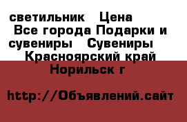 светильник › Цена ­ 116 - Все города Подарки и сувениры » Сувениры   . Красноярский край,Норильск г.